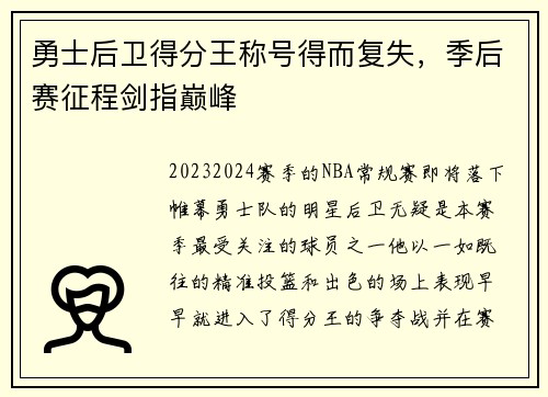 勇士后卫得分王称号得而复失,季后赛征程剑指巅峰